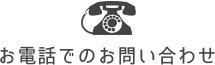 お電話でのお問い合わせ