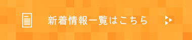 新着情報一覧はこちら