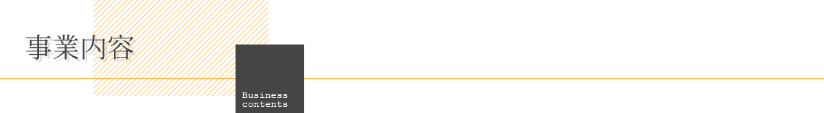 事業内容