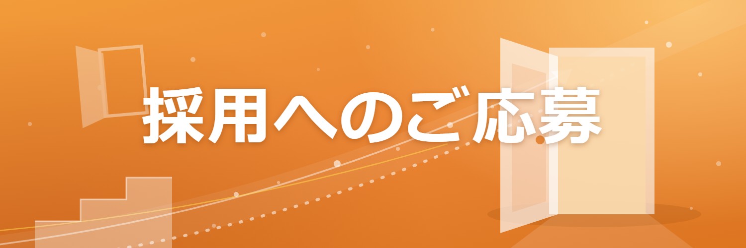 採用へのご応募